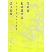 行動建築論―メタボリズムの美学 復刻版 [単行本]