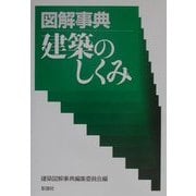 図解事典 建築のしくみ [事典辞典]