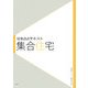 建築設計テキスト 集合住宅 [全集叢書]