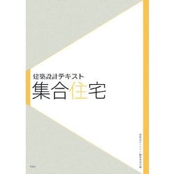 建築設計テキスト 集合住宅 [全集叢書]