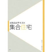 建築設計テキスト 集合住宅 [全集叢書]