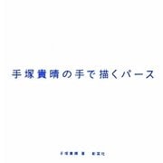 手塚貴晴の手で描くパース(建築文化シナジー) [全集叢書]