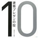 建築プレゼンの掟 [全集叢書]