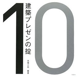 建築プレゼンの掟 [全集叢書]