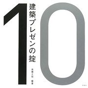 建築プレゼンの掟 [全集叢書]