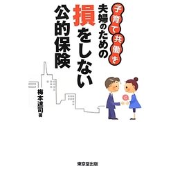 子育て共働き夫婦のための損をしない公的保険 [単行本]