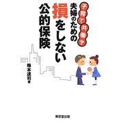 子育て共働き夫婦のための損をしない公的保険 [単行本]