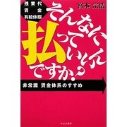 そんなに払っていいんですか―残業代・賃金・有給休暇 非常識賃金体系のすすめ [単行本]