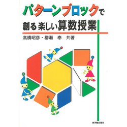 ヨドバシ Com パターンブロックで創る楽しい算数授業 単行本 通販 全品無料配達