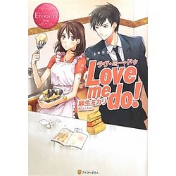 Love me do!(エタニティブックスRouge) [単行本]