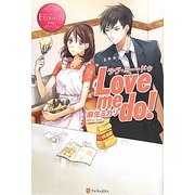 Love me do!(エタニティブックスRouge) [単行本]