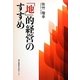 「地」的経営のすすめ [単行本]