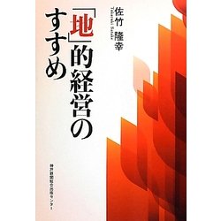 「地」的経営のすすめ [単行本]