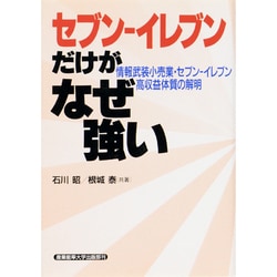セブン-イレブンだけがなぜ強い―情報武装小売業・セブン-イレブン高収益体質の解明 [単行本]