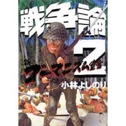 新ゴーマニズム宣言SPECIAL戦争論 2 [単行本]
