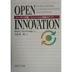OPEN INNOVATION―ハーバード流イノベーション戦略のすべて [単行本]