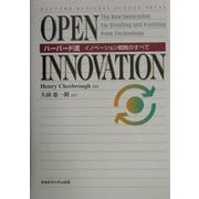 OPEN INNOVATION―ハーバード流イノベーション戦略のすべて [単行本]