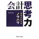 会計思考力―会社がわかるノウハウ [単行本]