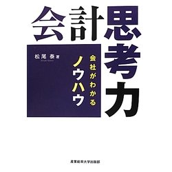 会計思考力―会社がわかるノウハウ [単行本]