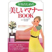 女性のための美しいマナーBOOK [単行本]