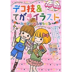 めちゃカワ!!デコ技&てがきイラストハッピーコレクション [単行本]