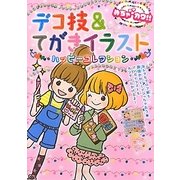 めちゃカワ!!デコ技&てがきイラストハッピーコレクション [単行本]