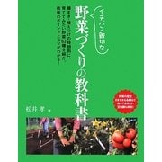 イチバン親切な野菜づくりの教科書 [単行本]