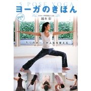 ヨーガのきほん―5 POSE YOGA 5つのポーズが人生を変える [単行本]
