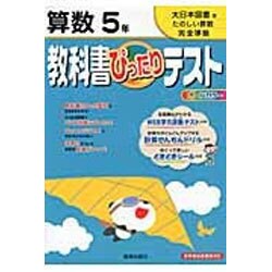 ヨドバシ Com 教科書ぴったりテスト小学たのしい算数5年 大日本図書版 全集叢書 通販 全品無料配達