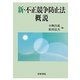 新・不正競争防止法概説 [単行本]