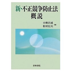 新・不正競争防止法概説 [単行本]