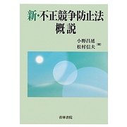 新・不正競争防止法概説 [単行本]