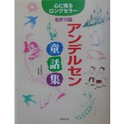 アンデルセン童話集―心に残るロングセラー名作10話 [単行本]