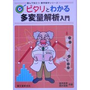 ピタリとわかる多変量解析入門(読んで役立つ・数学雑学シリーズ) [単行本]