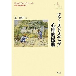 ファーストステップ心理的援助―子どものプレイセラピーから思春期の面接まで [単行本]