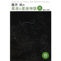 藤井旭の星座と星座神話 春 [単行本]