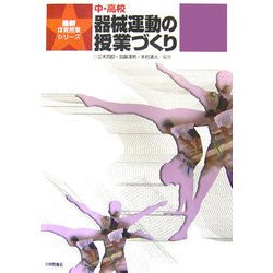中・高校 器械運動の授業づくり(最新体育授業シリーズ) [単行本]