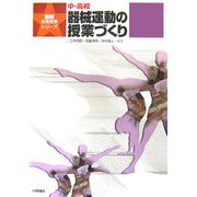 中・高校 器械運動の授業づくり(最新体育授業シリーズ) [単行本]