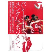 バレーボールのメンタルマネジメント―精神的に強いチーム・選手になるために [単行本]
