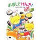 おすしでげんき!(わくわく幼年どうわ) [全集叢書]