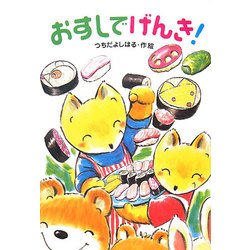 おすしでげんき!(わくわく幼年どうわ) [全集叢書]