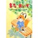 またおいで [単行本]