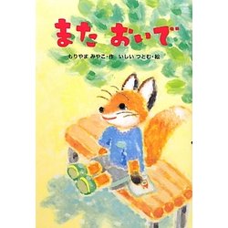 またおいで [単行本]