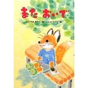 またおいで [単行本]