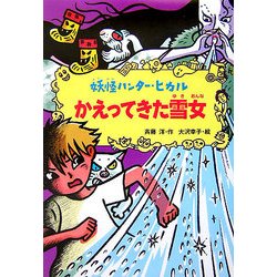 かえってきた雪女―妖怪ハンター・ヒカル〈3〉 [全集叢書]