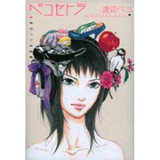 ペコセトラ－渡辺ペコ短編集（Feelコミックス） [コミック]