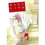 東京無印女子物語（Feelコミックス） [コミック]