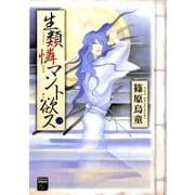 生類憐マント欲ス 1（Feelコミックスファンタジー） [コミック]