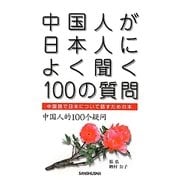 中国人が日本人によく聞く100の質問―中国語で日本について話すための本 [単行本]