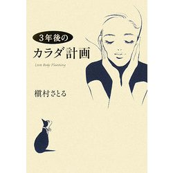 3年後のカラダ計画 [単行本]